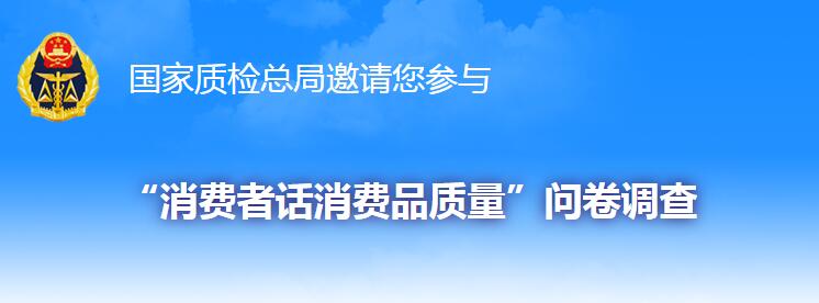 质检总局问卷.jpg 质检总局问卷.jpg