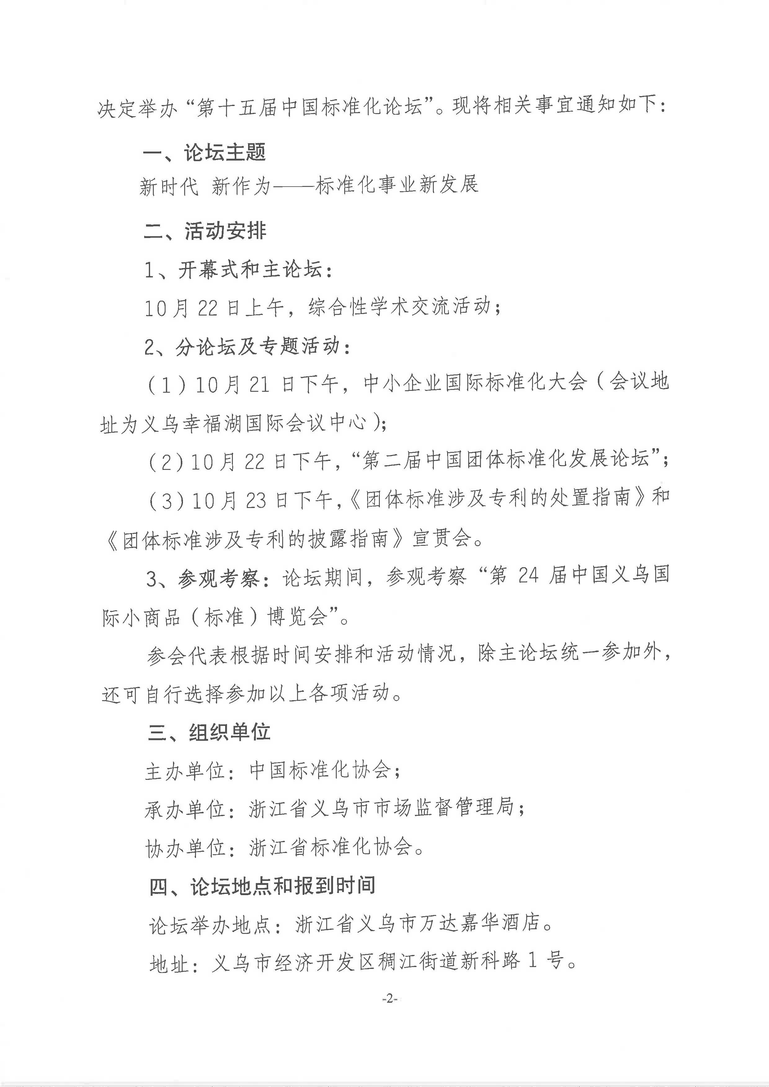 附件1:关于举办“第十五届中国标准化论坛”的通知2018-225_页面_2.jpg 附件1:关于举办“第十五届中国标准化论坛”的通知2018-225_页面_2.jpg