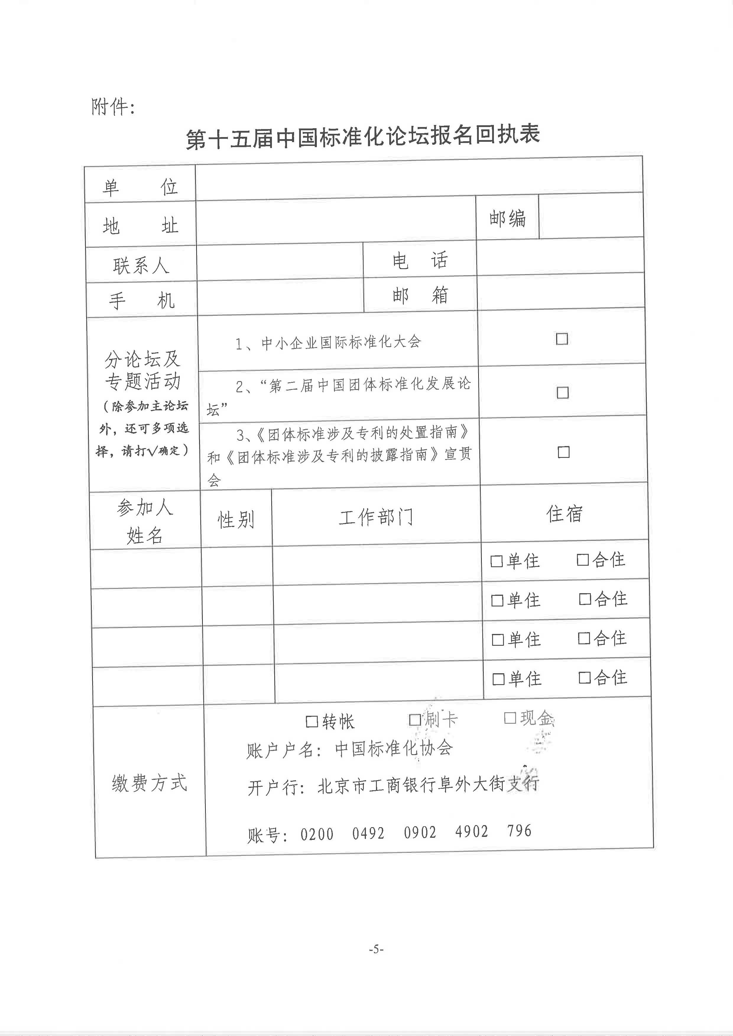 附件1:关于举办“第十五届中国标准化论坛”的通知2018-225_页面_5.jpg 附件1:关于举办“第十五届中国标准化论坛”的通知2018-225_页面_5.jpg