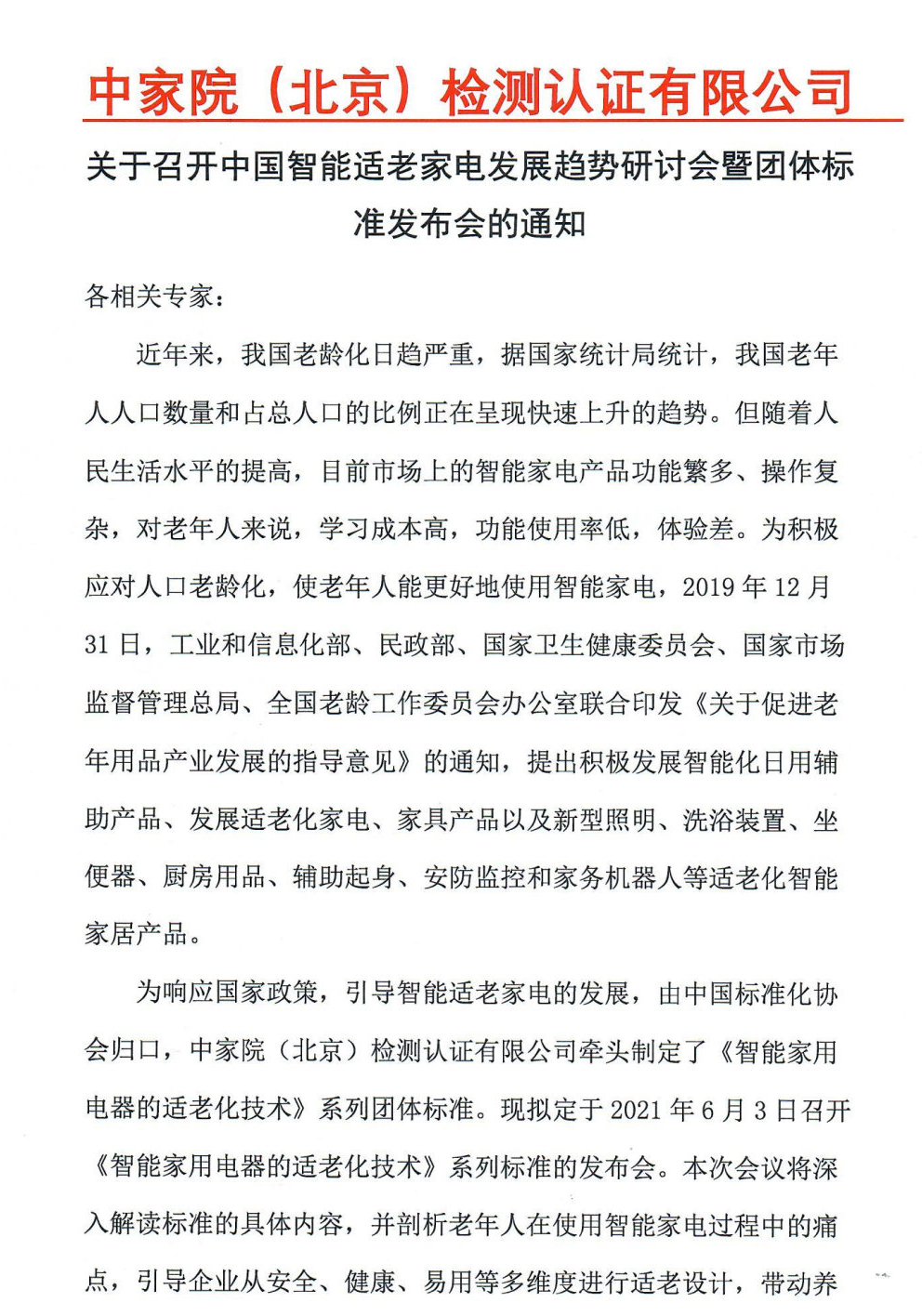 【通知】关于召开中国智能适老家电发展趋势研讨会暨团体标准发布会的通知_Page1.jpg