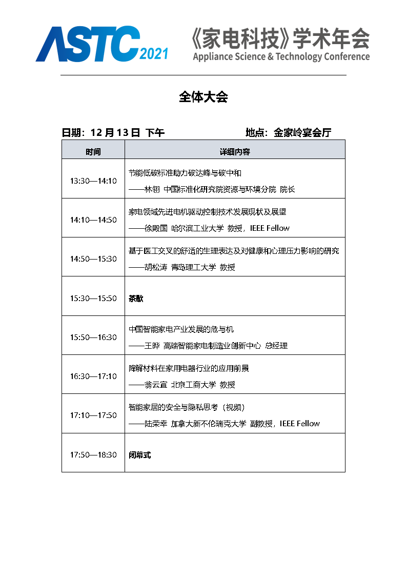 2021《家电科技》学术年会（ASTC 2021）暨首届高端智能家电安全峰会 最终通知_Page5.png