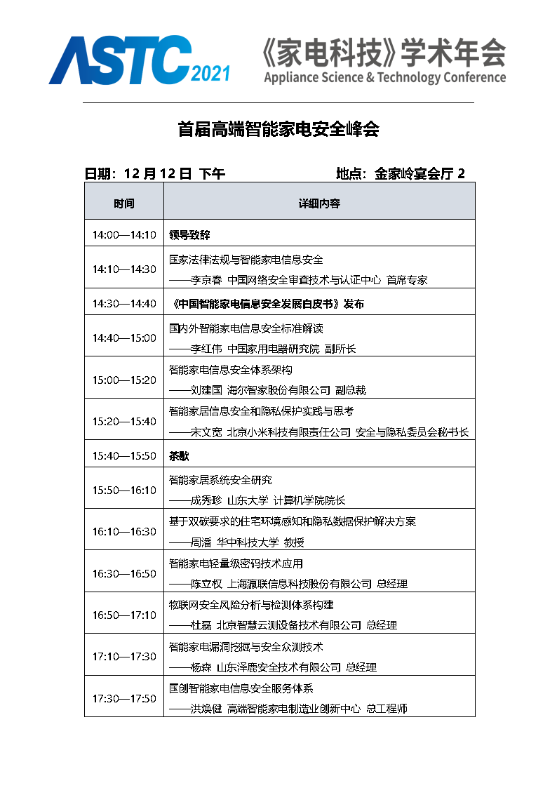 2021《家电科技》学术年会（ASTC 2021）暨首届高端智能家电安全峰会 最终通知_Page6.png