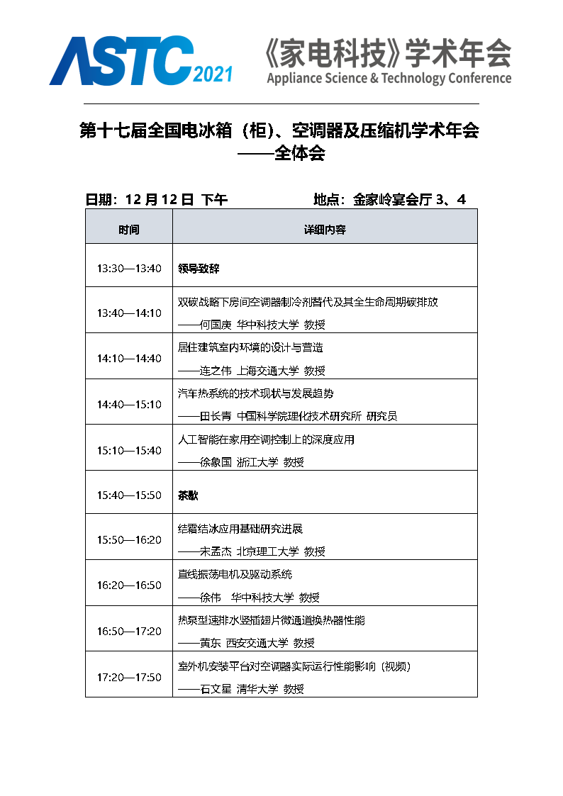 2021《家电科技》学术年会（ASTC 2021）暨首届高端智能家电安全峰会 最终通知_Page7.png