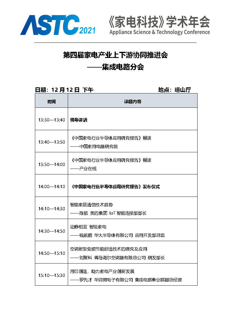 2021《家电科技》学术年会（ASTC 2021）暨首届高端智能家电安全峰会 最终通知_Page10.png
