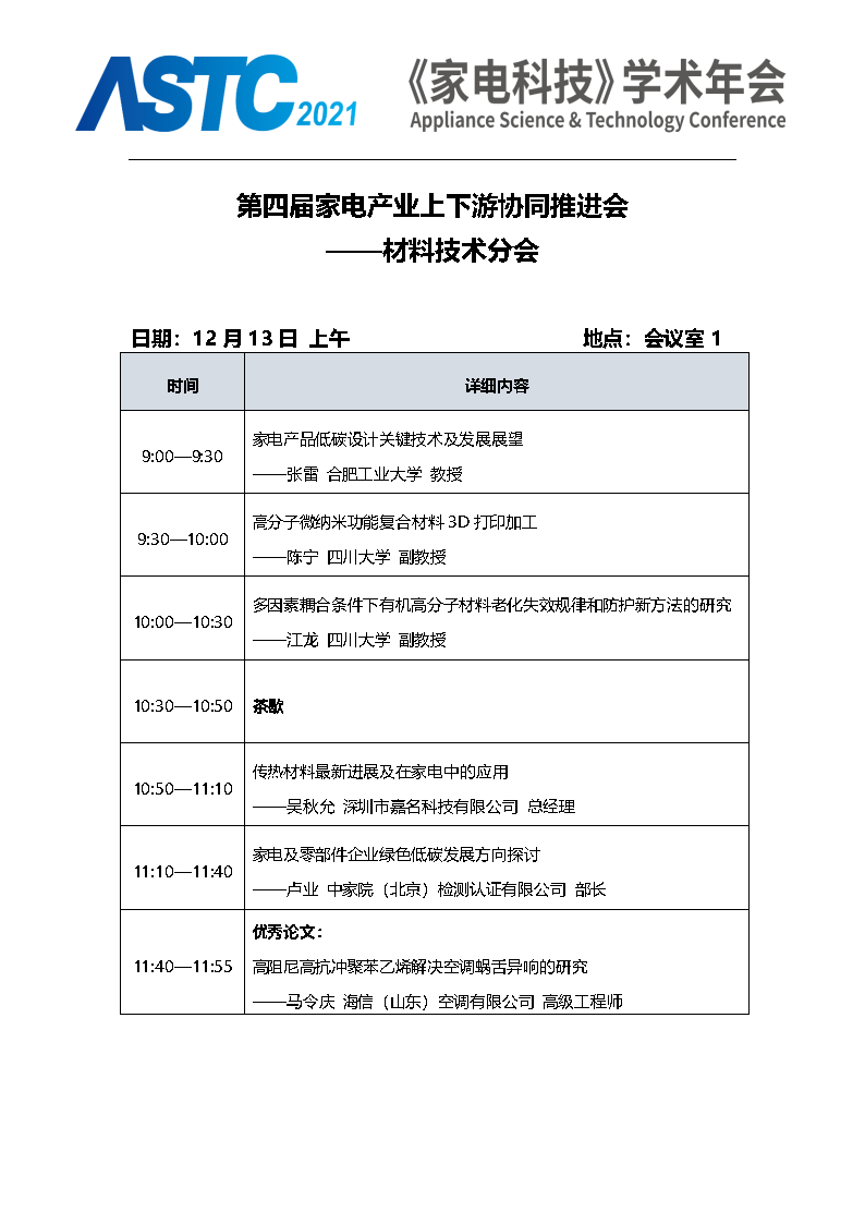 2021《家电科技》学术年会（ASTC 2021）暨首届高端智能家电安全峰会 最终通知_Page12.png