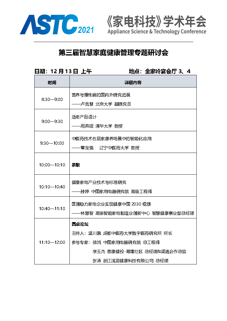 2021《家电科技》学术年会（ASTC 2021）暨首届高端智能家电安全峰会 最终通知_Page13.png
