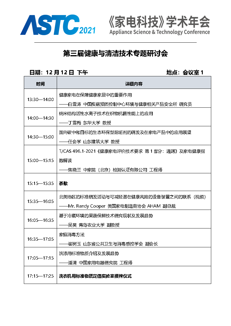 2021《家电科技》学术年会（ASTC 2021）暨首届高端智能家电安全峰会 最终通知_Page14.png