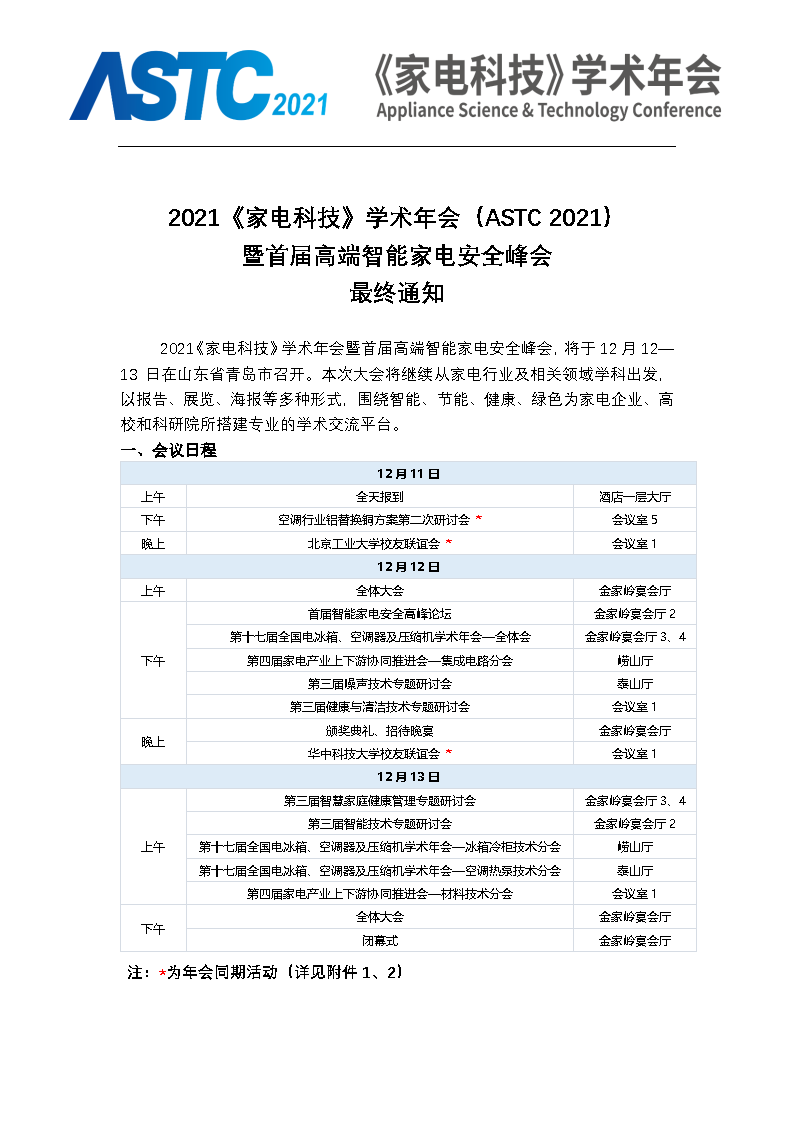 2021《家电科技》学术年会（ASTC 2021）暨首届高端智能家电安全峰会 最终通知_Page1.png