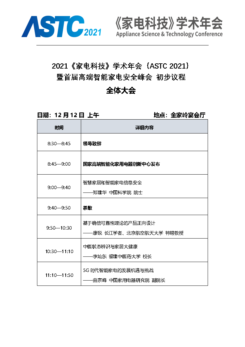 2021《家电科技》学术年会（ASTC 2021）暨首届高端智能家电安全峰会 最终通知_Page4.png
