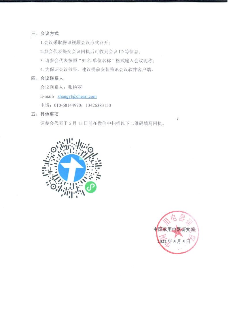 关于召开国家级消费品标准化试点单位(智能健康家居)项目启动会议暨GBT40979-2021标准宣贯通知_Page2.png 关于召开国家级消费品标准化试点单位(智能健康家居)项目启动会议暨GBT40979-2021标准宣贯通知_Page2.png