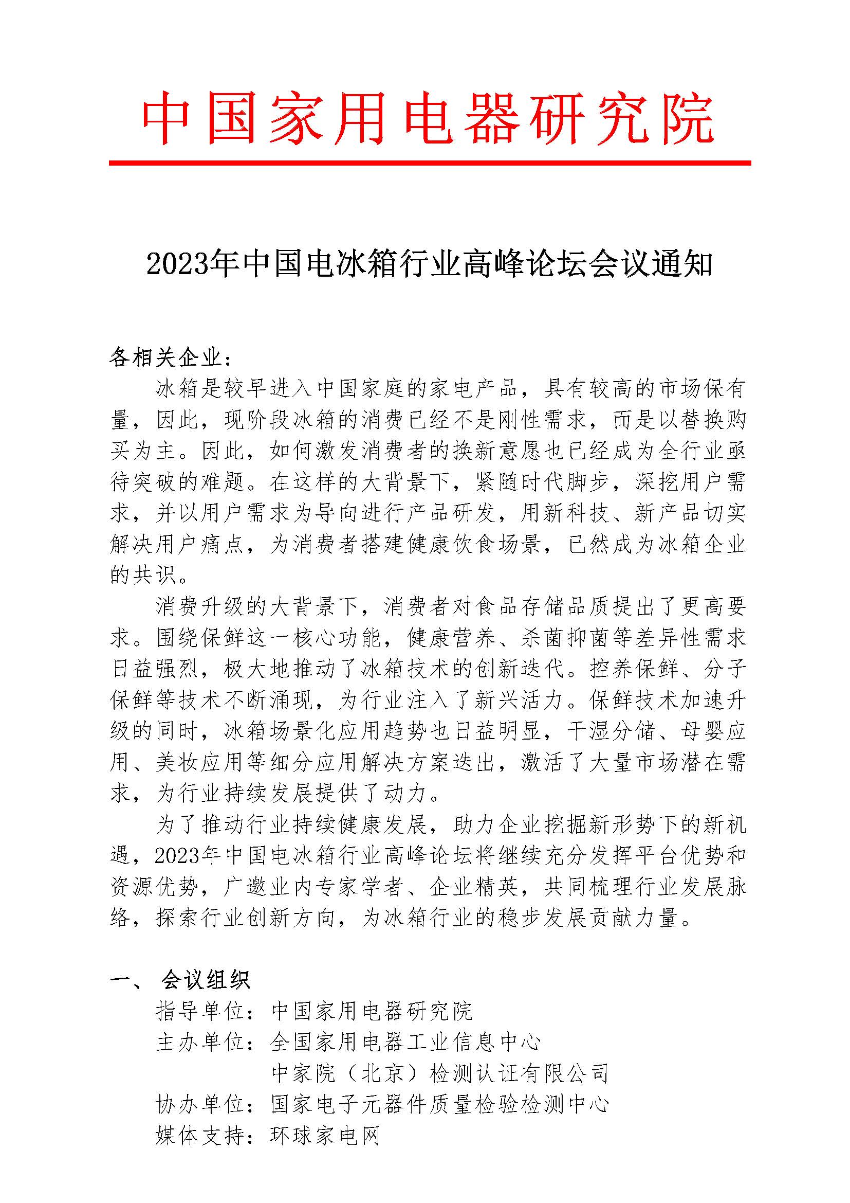 1-【会议通知】2023年中国电冰箱行业高峰论坛会议通知_页面_1.jpg 1-【会议通知】2023年中国电冰箱行业高峰论坛会议通知_页面_1.jpg