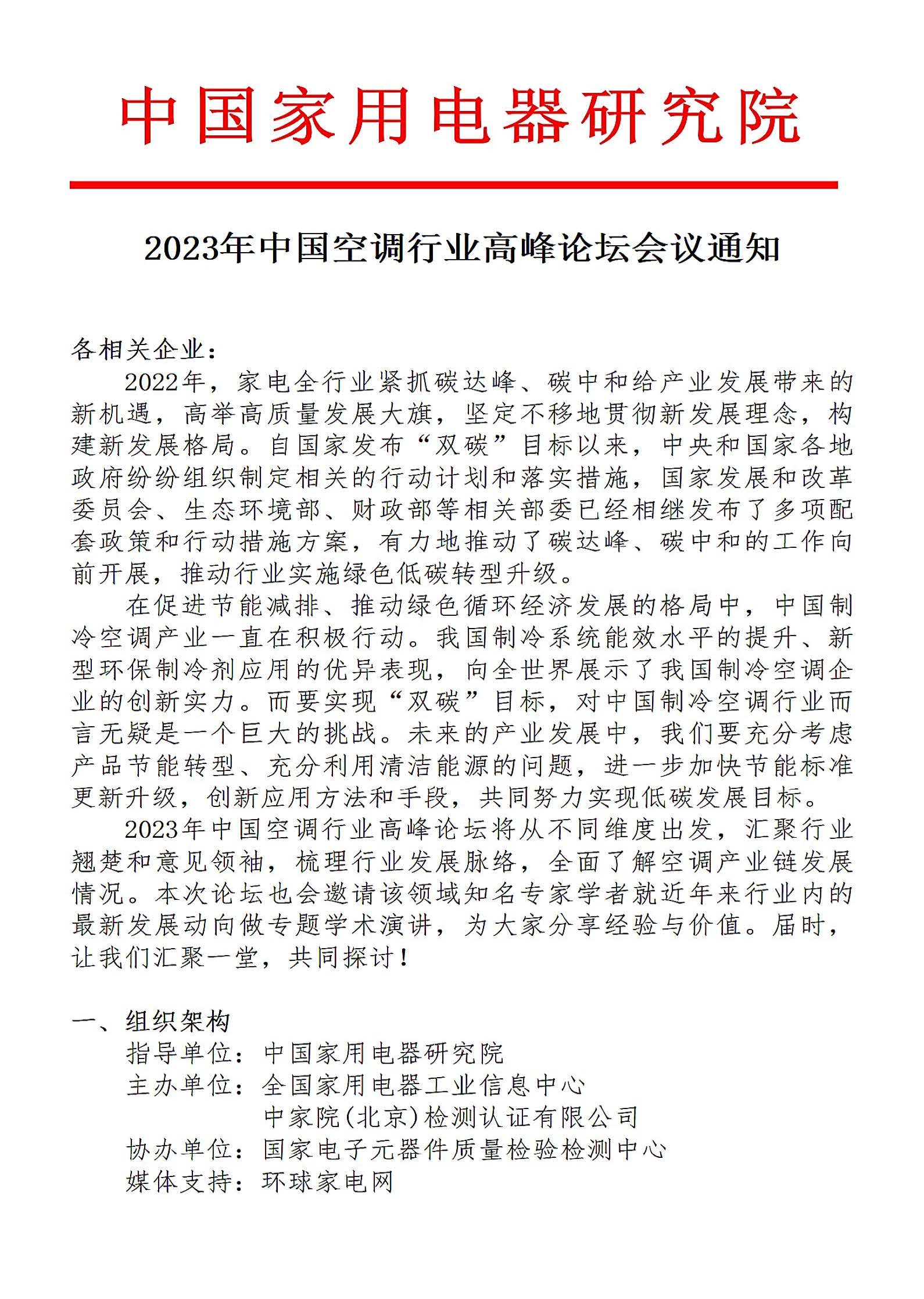 2023年中国空调行业高峰论坛_页面_1.jpg 2023年中国空调行业高峰论坛_页面_1.jpg